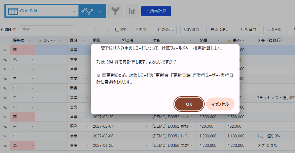 一括再計算の画面。一覧の上の［一括再計算］ボタンを押すと「対象 384 件を再計算します。よろしいですか？」と確認が出る