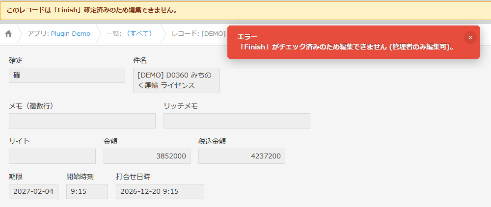 最終確定ロックの画面。確定済みのレコードの上に「このレコードは「Finish」確定済みのため編集できません。」と出て、保存しようとすると「「Finish」がチェック済みのため編集できません（管理者のみ編集可）。」というエラーで止まる